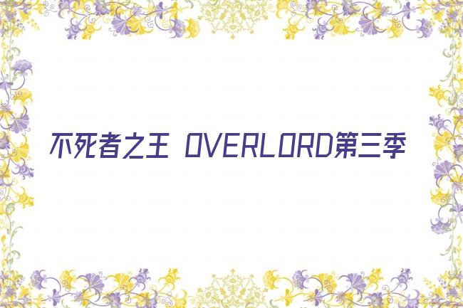 不死者之王 OVERLORD第三季剧照